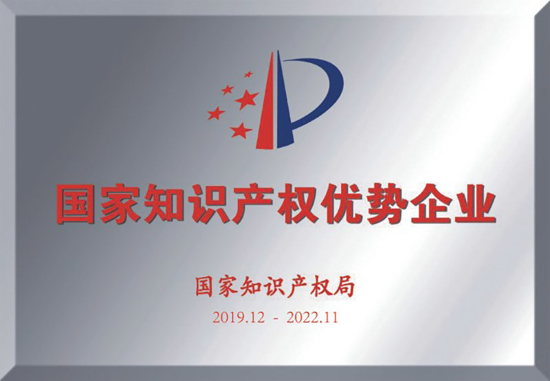 國家知識産權優勢企業